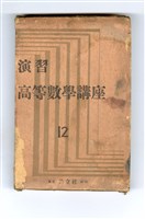 藏品(《演習 高等數學講座12》的書殼)的圖片